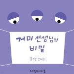 [전자책] 거미선생님의 비밀 | 김지현 | 도서출판예다올 - 예스24