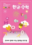 아장아장 한글 수학 초급 1 - YES24 아장아장 한글 수학 초급 1  - YES24
