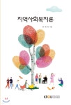지역사회복지론 - 예스24