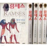 [중고샵] (개인소장용) 크리스티앙 자크 장편소설 람세스 (RAMSES)... (개인소장용) 크리스티앙 자크 장편소설 람세스 (RAMSES) (전5권)... 
