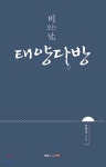 비 오는 날, 태양다방 - YES24