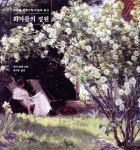 화가들의 정원 - 예스24