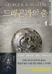 드래곤과의 춤 1 - YES24