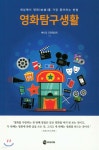 [전자책] 영화탐구생활 | 베니 김 | 기전(MJ미디어) - 예스24