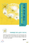 치매 걱정 없는 건강장수를 위한 실천법 - 예스24 치매 걱정 없는 건강장수를 위한 실천법  - 예스24