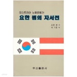 [중고샵] 요한 뵘의 자서전/박기홍 역/ 우신출판사 - 예스24 [중고샵]요한 뵘의 자서전/박기홍 역/ 우신출판사 - 예스24