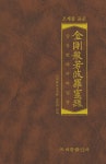 조계종 표준 금강반야바라밀경 (미니북) | 대한불교조계종 교육원 | 조계종출판사 - 예스24