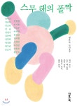 스무 해의 폴짝 | 정은숙 | 마음산책 - 예스24