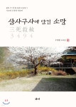 [중고샵] 삼사구사에 담긴 소망 - 예스24 [중고샵]삼사구사에 담긴 소망 - 예스24
