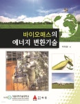 [전자책] 바이오매스의 에너지 변환기술 | 박대원 | 아진 - 예스24