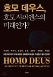 호모 데우스, 호모 사피엔스의 미래인가? - 예스24