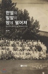 한얼의 밀알이 땅에 떨어져 - 예스24