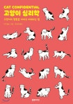 고양이 심리학 - 예스24