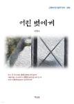 [전자책] 이광수 어린 벗에게 (근현대 한국문학 읽기 309) - 예스24