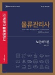 2021 박문각 물류관리사 보관하역론 - YES24