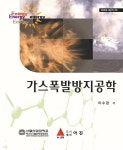 [전자책] 가스폭발방지공학 - 예스24 [전자책]가스폭발방지공학 - 예스24