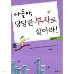 이지훈웰빙샵 | [중고샵] 아들아, 당당한 부자로 살아라! | 이지훈 | 을파소 - 예스24