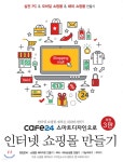 [중고샵] cafe24 스마트디자인으로 인터넷 쇼핑몰 만들기 | 이시환 | 앤써북 - 예스24