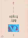 비움의 의자 - 예스24
