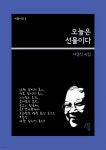 [전자책] 오늘은 선물이다 | 서경식 | e퍼플 - 예스24