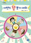 [전자책] 이벤트 왕 뽑기 대회 | 정복현 | 리틀씨앤톡 - 예스24