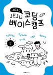 [전자책] 2020 Jeju Coding Basecamp - 제주코딩베이스캠프 - 예스24 [전자책]2020 Jeju Coding Basecamp - 제주코딩베이스캠프 - 예스24