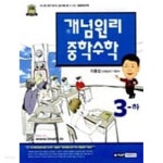 [중고샵] 개념원리 중학수학 3-하 | 이홍섭 | 개념원리 - 예스24