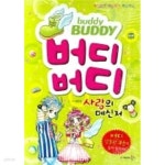 [중고샵] 버디버디 사랑의 메신저 - 예스24 [중고샵]버디버디 사랑의 메신저 - 예스24