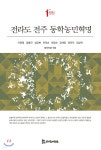 [중고샵] 전라도 전주 동학농민혁명 - 예스24 [중고샵]전라도 전주 동학농민혁명 - 예스24 대표 이미지