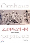 오르페우스의 시학 - 예스24
