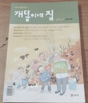 [중고샵] 개똥이네 집 2014.9 - 예스24 [중고샵]개똥이네 집 2014.9 - 예스24
