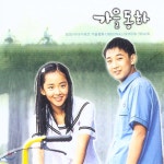 KBS 드라마 '가을동화' OST [LP] | 정일영 | 뮤직앤뉴 - 예스24