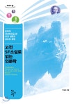 고전 SF소설로 읽는 인문학 (큰글자도서) - 예스24