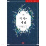 그 비서의 사정 - YES24
