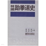 [중고샵] 한국 태권도사 /김광서/ 경운출판사 - 예스24 [중고샵]한국 태권도사 /김광서/ 경운출판사 - 예스24