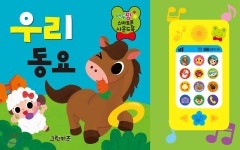 [중고샵] 연두팡 스마트폰 사운드북 우리 동요 | 편집부 | 그린키즈 - 예스24