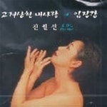 [중고샵] [미개봉] 전월선 / 고려산천 내사랑 (APCP1059) | 전월선 | Apro - 예스24