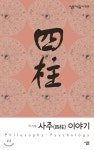 사주 이야기 - 예스24