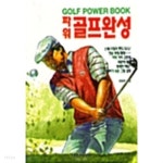 [중고샵] 파워 골프완성 GOLF POWER BOOK | 김정태 | 삼호미디어 - 예스24