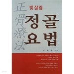 [중고샵] 正骨療法 정골요법 - 예스24 [중고샵]正骨療法 정골요법 - 예스24