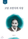 고당 조만식의 사상 - YES24