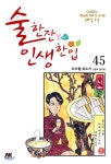 술 한잔 인생 한입 45 - YES24