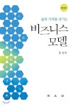 비즈니스 모델 | 홍성학 | 법문사 - 예스24 비즈니스 모델 - 예스24
