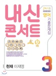 내신콘서트 3 영어 기출문제집 2학기 중간고사 천재 이재영 (2020년) - YES24