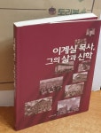이계실 목사,그의 삶과 신학 - YES24
