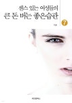 큰 돈 버는 좋은습관 7 - YES24