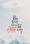 꿈을 찾아 떠나는 길, 아티스트 웨이 - 예스24