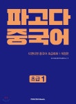 파고다 중국어 초급 1 - YES24