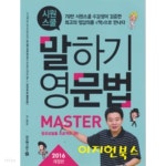 시원스쿨 말하기영문법 MASTER - YES24