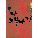 [중고샵] 소설 오다 노부나가 - 예스24 [중고샵]소설 오다 노부나가 - 예스24